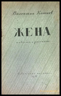 Жена (654) - Книга