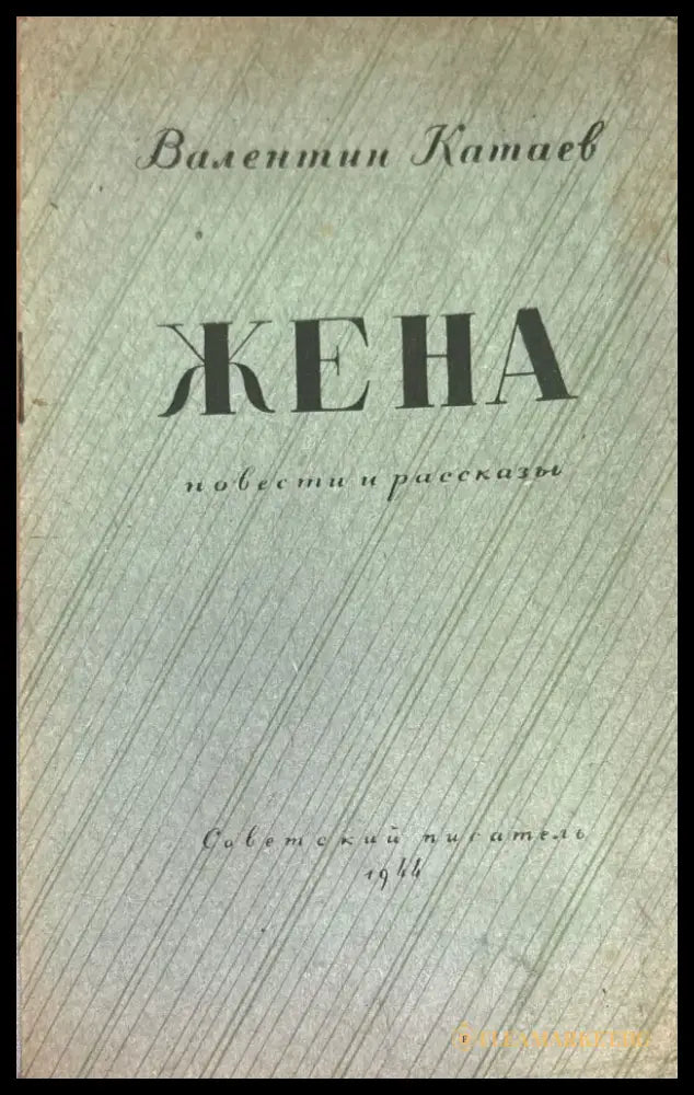Жена - Книги