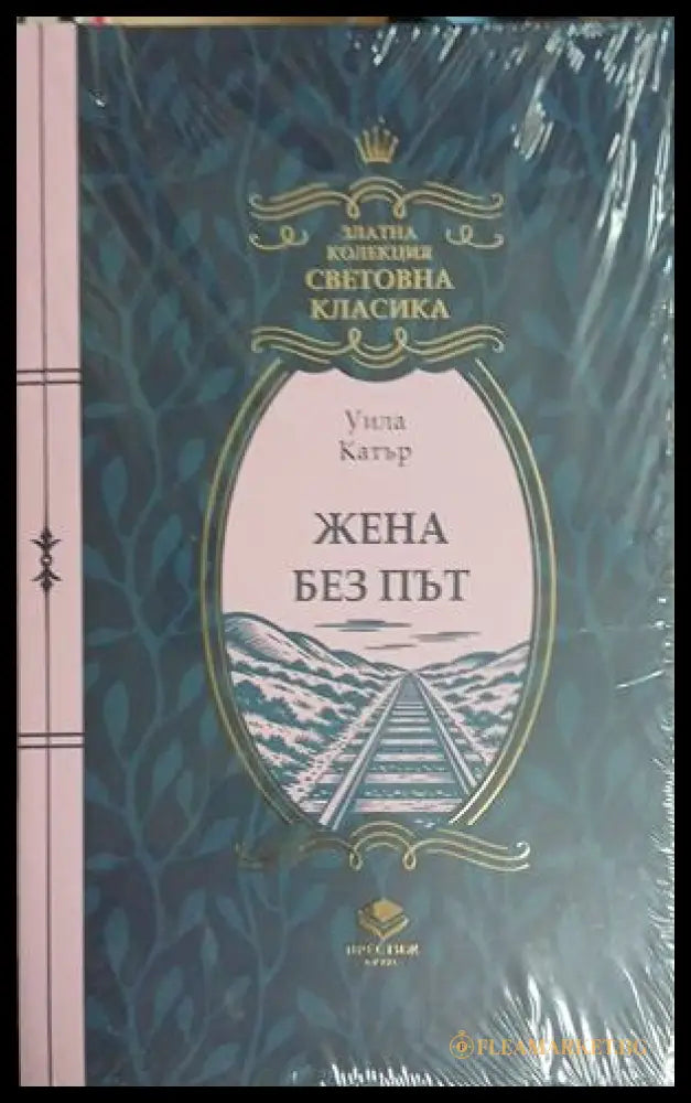 Жена без път (241409261611) - Уила Катър - Книга