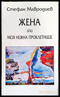 Жена или моя нежна проклетнице - Книги