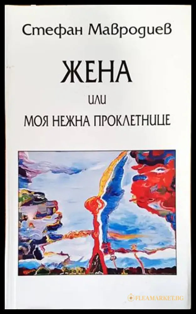 Жена или моя нежна проклетнице - Книги