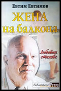 Жена на балкона - Книги