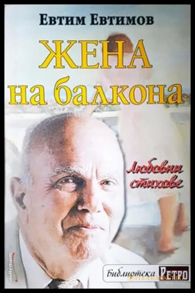 Жена на балкона - Книги