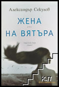 Жена на вятъра - Александър Секулов
