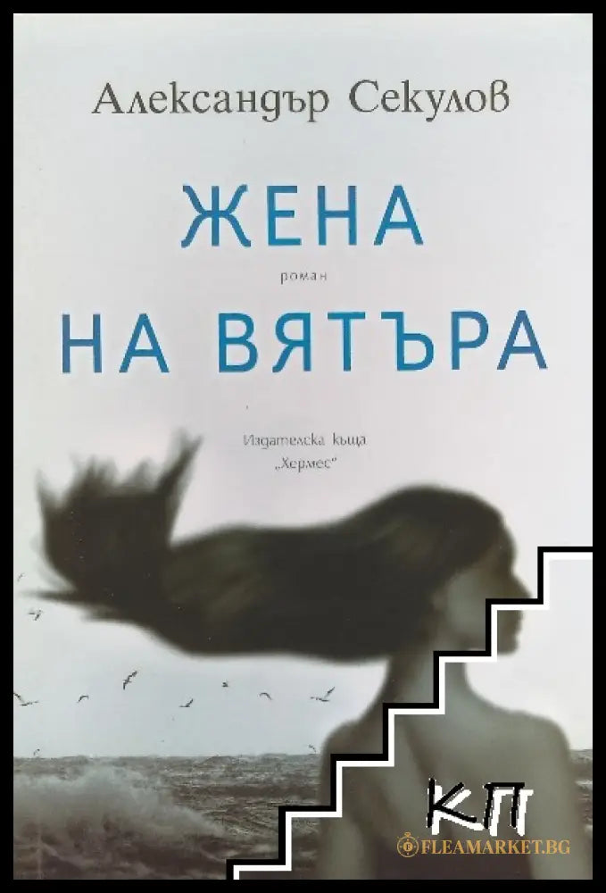 Жена на вятъра - Александър Секулов