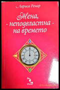 Жена неподвластна на времето (172007261539) - Лариса Ренар - Книга