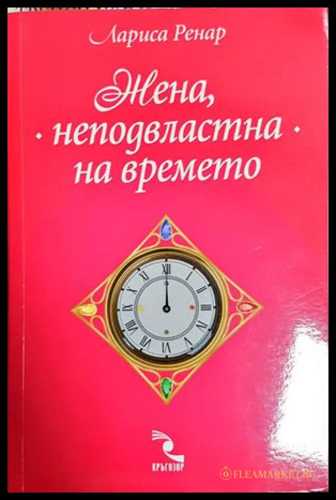 Жена неподвластна на времето (172007261539) - Лариса Ренар - Книга