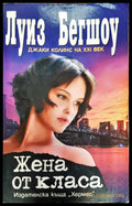 Жена от класа (177) - Книга