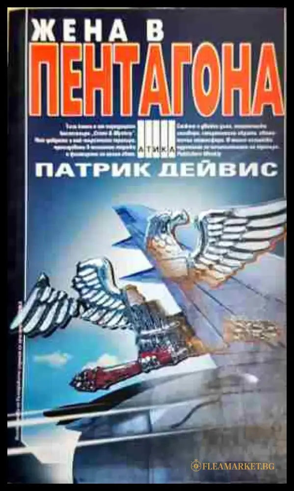 Жена в Пентагона - Книга