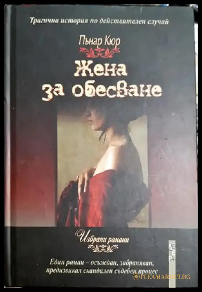 Жена за обесване (3997) - Книга
