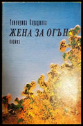 Жена за огън. Лирика (1287) - Книга