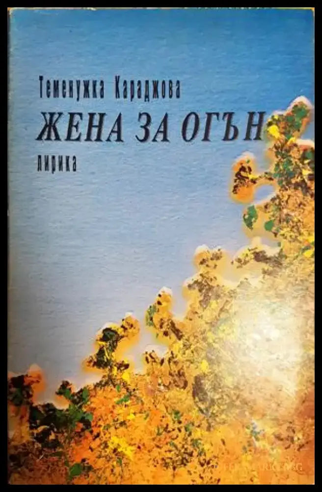 Жена за огън. Лирика (1287) - Книга