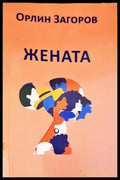 Жената - Книги