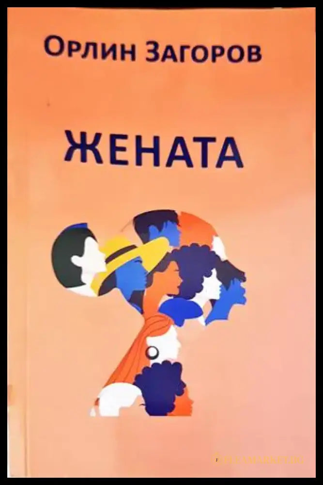 Жената - Книги