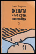 Жената и мъжете които бях - Книги