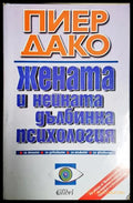 Жената и нейната дълбинна психология (4045) - Книга
