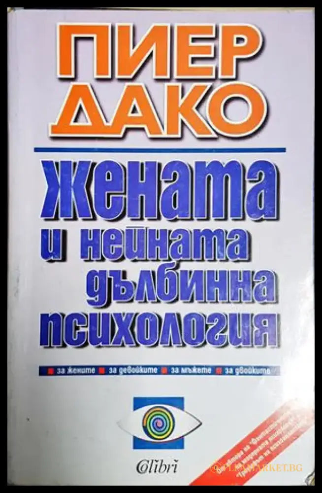 Жената и нейната дълбинна психология (4045) - Книга