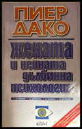 Жената и нейната дълбинна психология - Пиер Дако