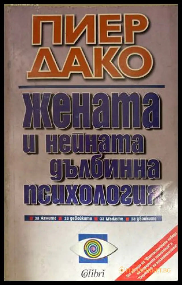 Жената и нейната дълбинна психология - Пиер Дако