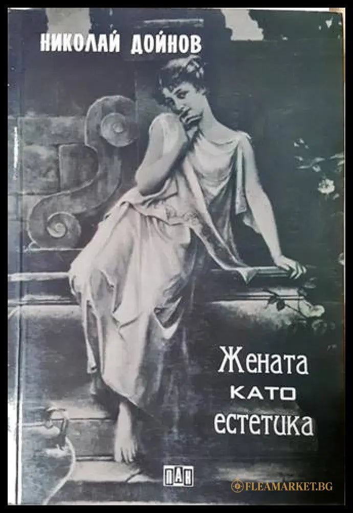 Жената като естетика - Николай Дойнов