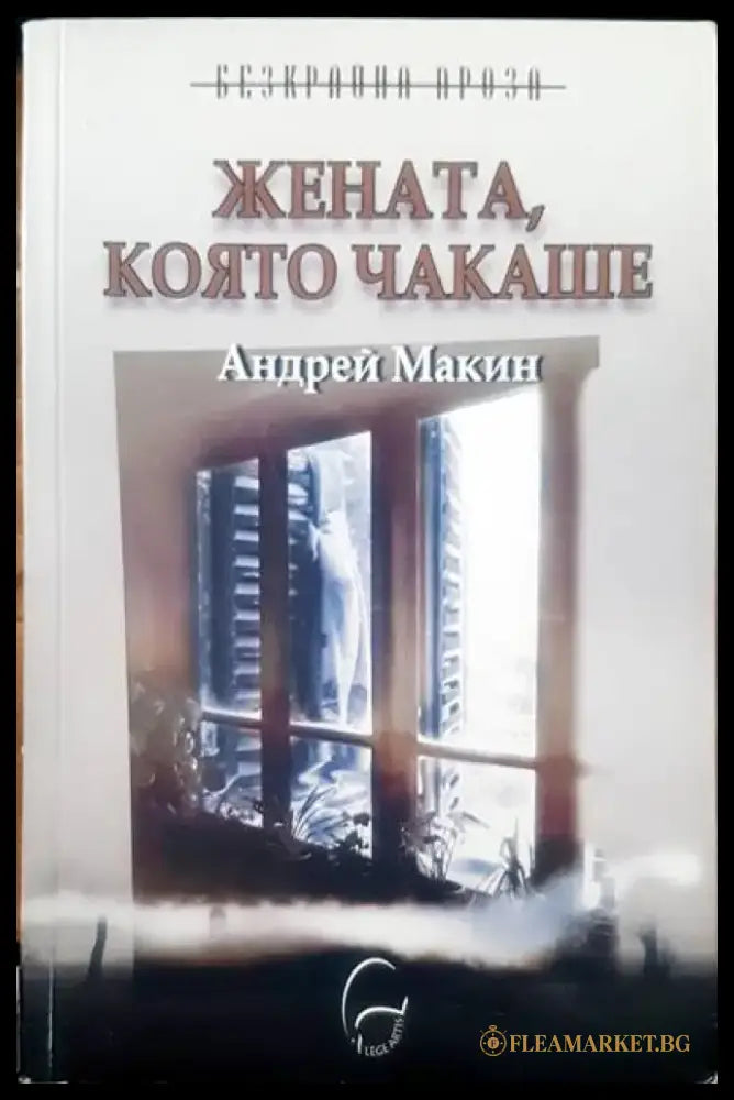 Жената която чакаше - Книги