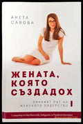 Жената която създадох - Книги