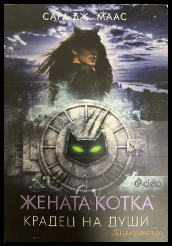 Жената-котка. Крадец на души (331909261522) - Сара Дж. Маас - Книга