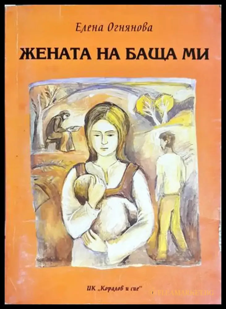 Жената на баща ми - Книга