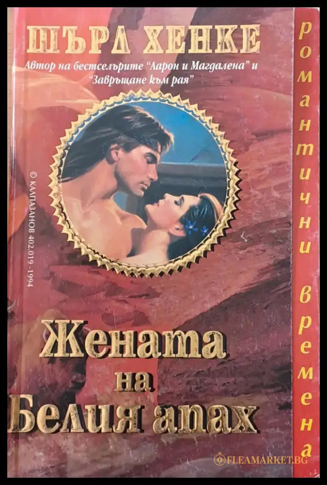 Жената на Белия апах - Книги