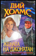 Жената на Джонатан - Книга