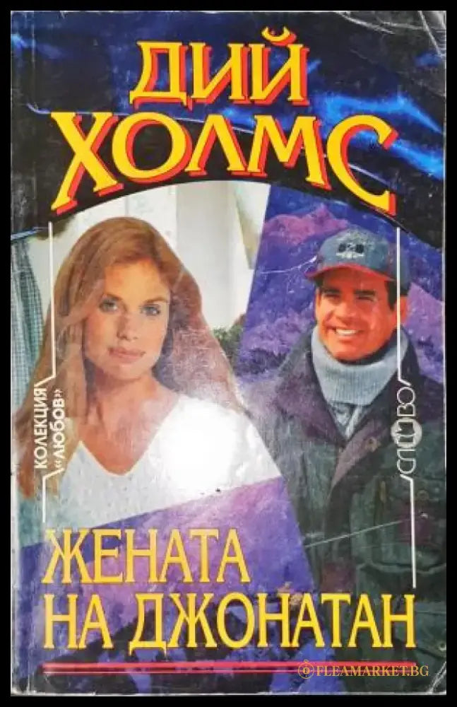 Жената на Джонатан - Книга