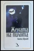 Жената на пилота (139) - Книга