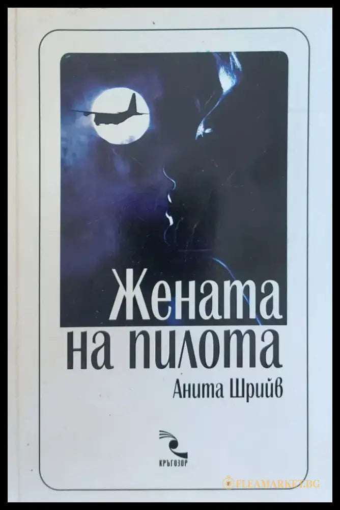 Жената на пилота (139) - Книга