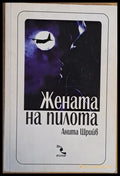 Жената на пилота (637) - Книга