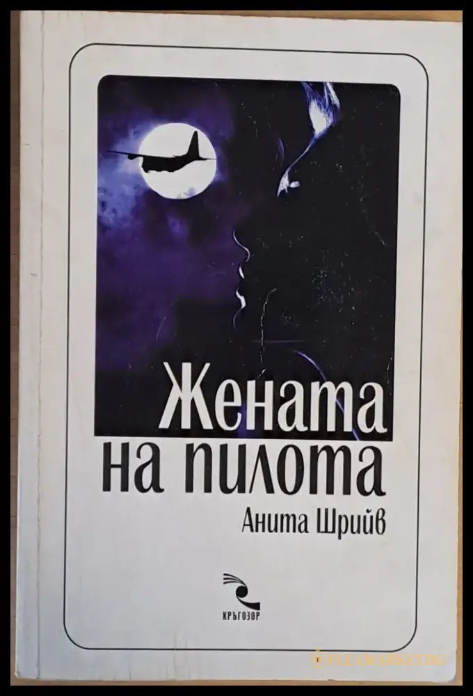 Жената на пилота (637) - Книга