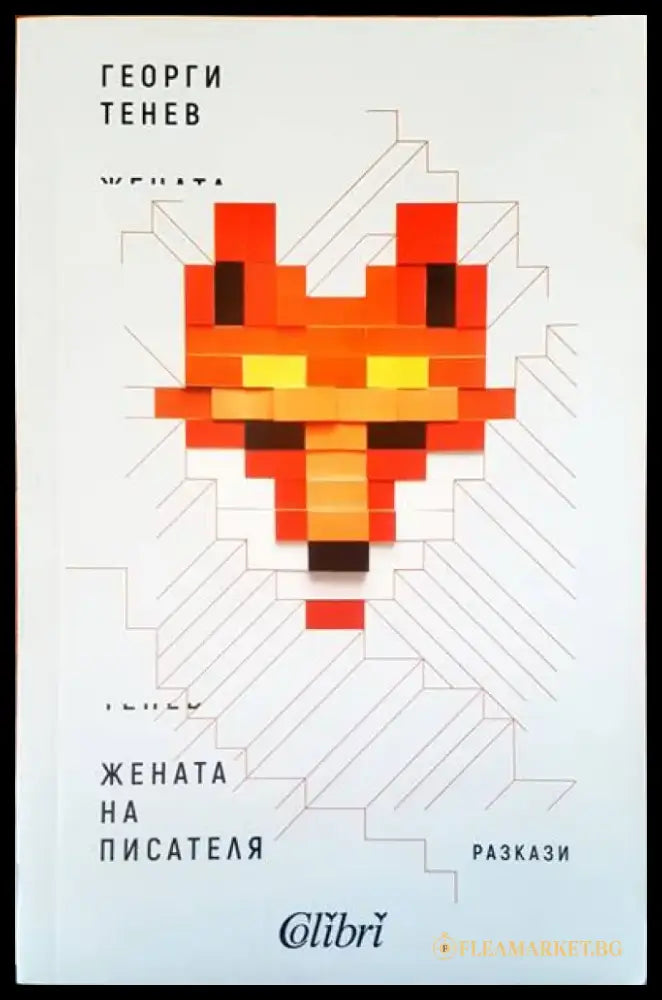 Жената на писателя - Книги