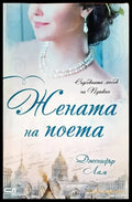 Жената на поета - Книги
