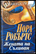Жената на Съливан - Книги