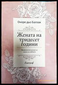 Жената на тридесет години - Книга