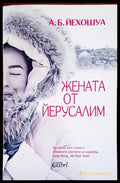 Жената от Йерусалим - Книги