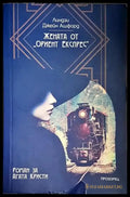 Жената от „Ориент експрес“ - Книга