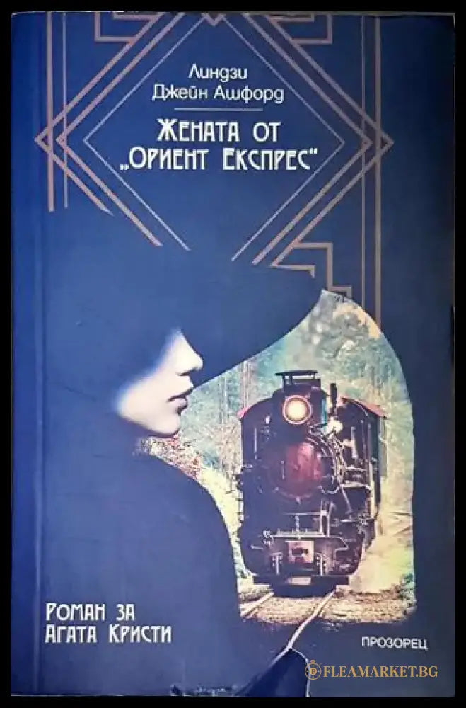 Жената от „Ориент експрес“ - Книга