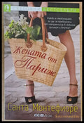 Жената от Париж - Книги