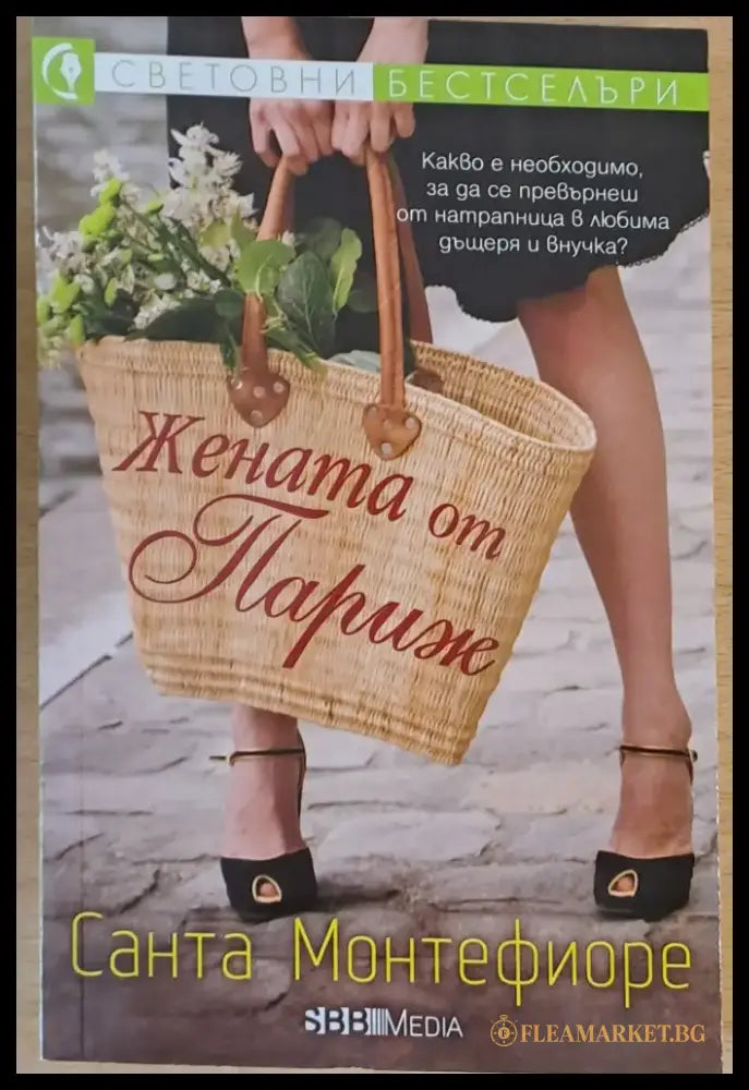 Жената от Париж - Книги