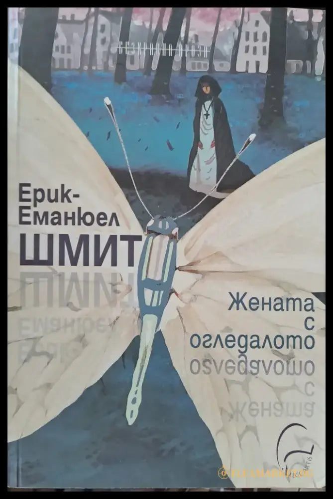 Жената с огледалото - Книги