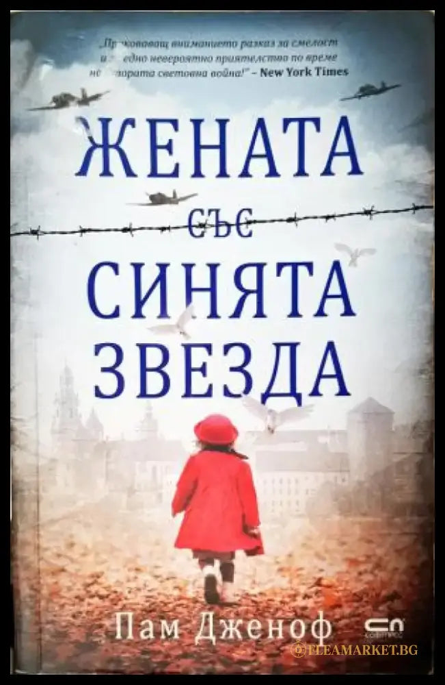 Жената със синята звезда (3953) - Книга