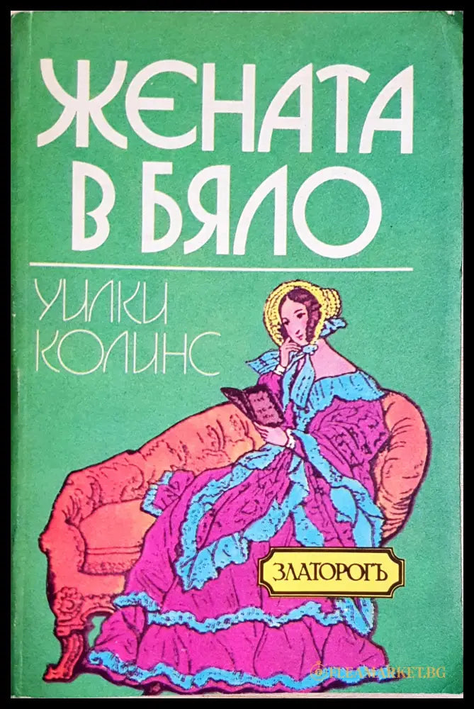 Жената в бяло - Уилки Колинс