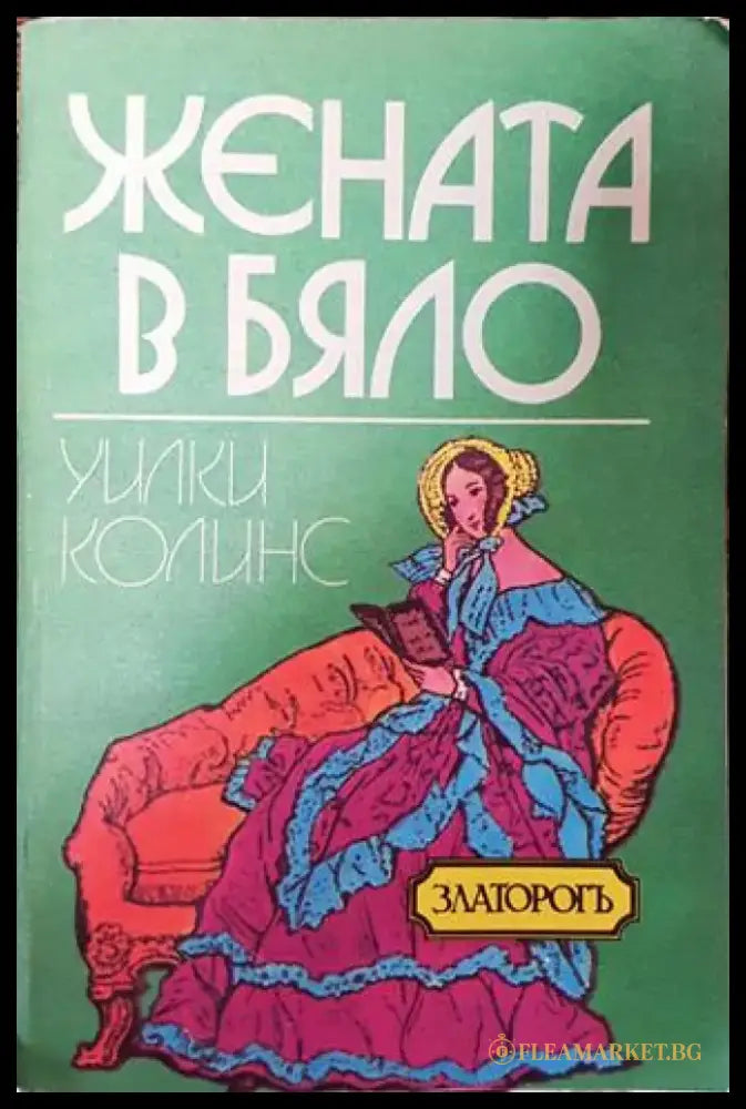 Жената в бяло - Уилки Колинс - Книга