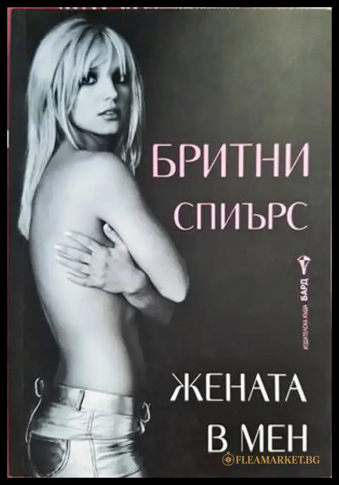 Жената в мен (1346) - Книга
