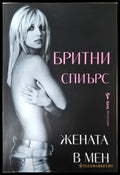 Жената в мен (351406261657) - Бритни Спиърс - Книга